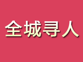 惠民寻找离家人