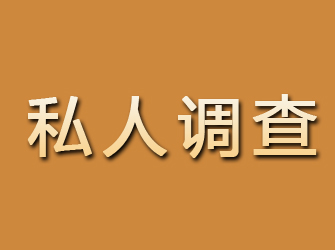 惠民私人调查